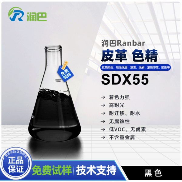 皮革色精潤巴SDX55黑色皮革染色用水性透明色精