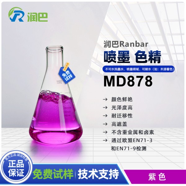 水性色精潤巴Ranbar Violet MD878紫色水性色精