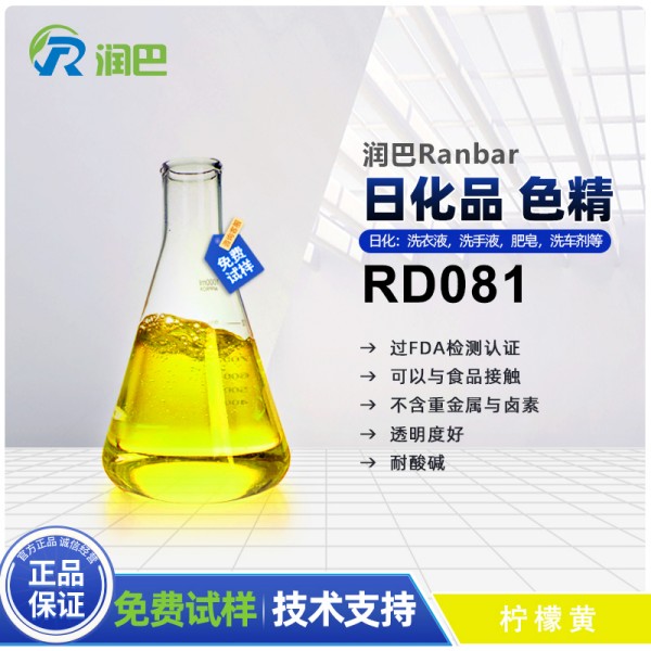 潤巴RD081檸檬黃色洗衣液洗手液色精