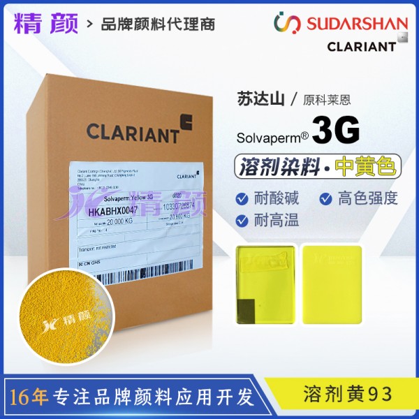 科萊恩溶劑染料3G黃CLARIANT Solvaperm Yellow 3G高耐溫耐光染料溶劑黃93