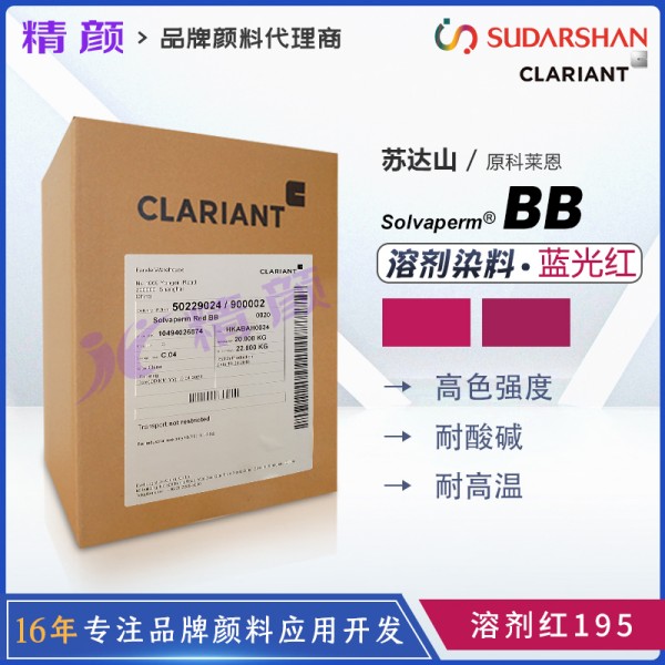 科萊恩偶氮染料BB紅CLARIANT Solvaperm Red BB耐高溫塑膠染料溶劑紅195