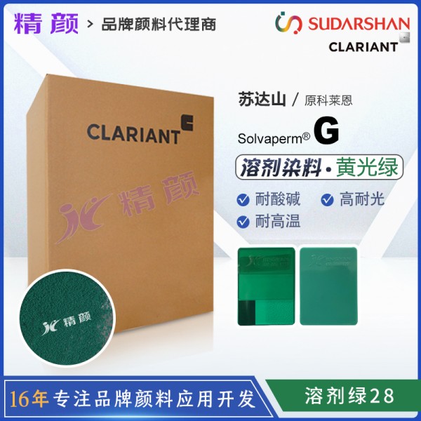 科萊恩耐高溫染料綠CLARIANT Solvaperm Green G蒽醌染料溶劑綠28
