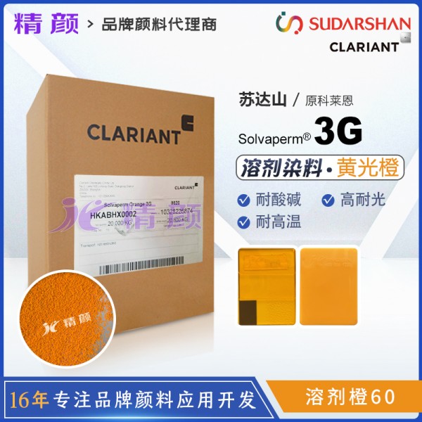科萊恩染料3G橙CLARIANT Solvaperm Orange 3G耐高溫染料溶劑橙60