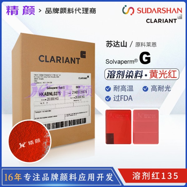 科萊恩CLARIANT Solvaperm Red G高耐溫塑膠溶劑染料 溶劑紅135