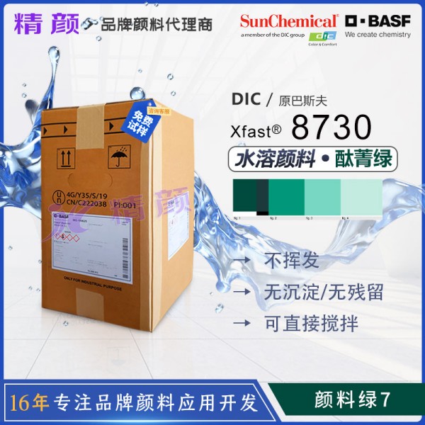 巴斯夫8730綠水溶性顏料Xfast Green 8730水溶性酞菁綠顏料