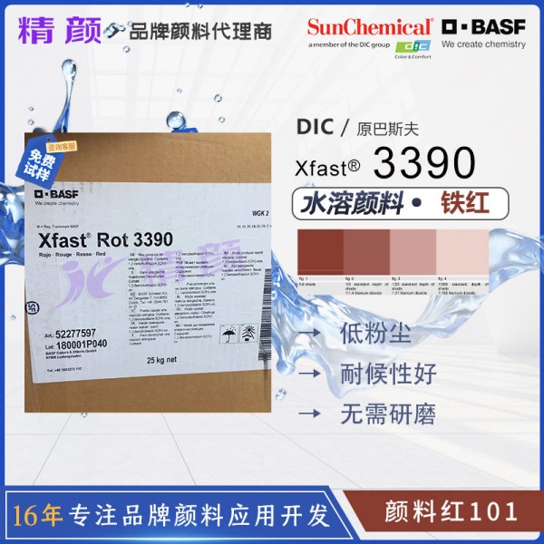 巴斯夫3390水溶性氧化鐵紅顏料BASF Xfast Red 3390