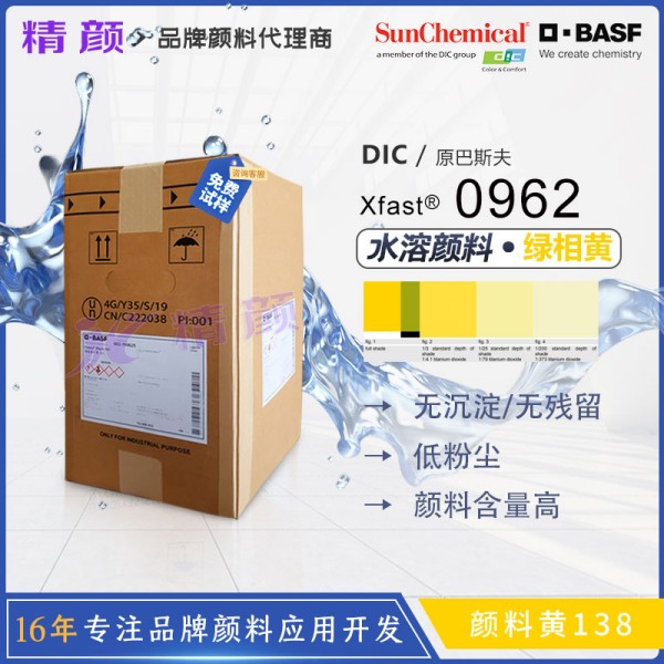 巴斯夫固態色漿BASF Xfast 0962黃水溶性固態色漿