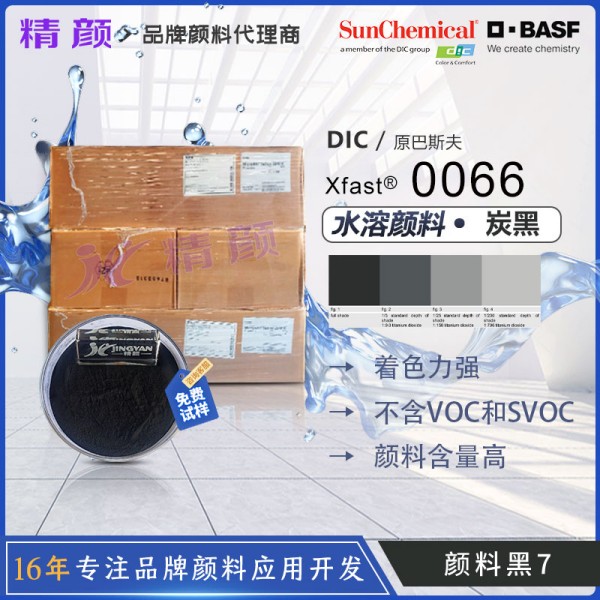 巴斯夫0066水溶炭黑Xfast Black 0066水溶性炭黑顏料