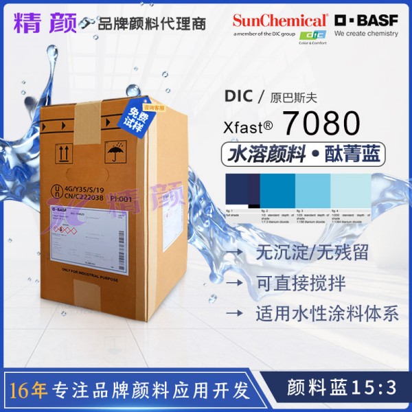 巴斯夫水溶性酞菁藍顏料Xfast Blue 7080環保水溶顏料藍